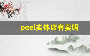 peel实体店有卖吗-peel正品一般在哪卖