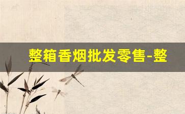 整箱香烟批发零售-整箱烟批发零售