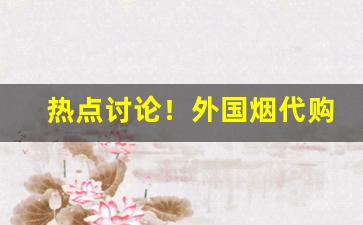 热点讨论！外国烟代购微信“持人长短”