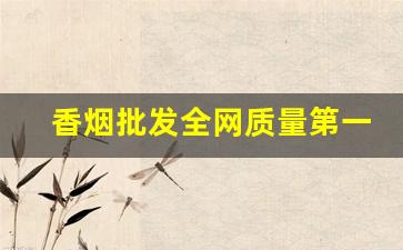 香烟批发全网质量第一-靠谱的香烟批发