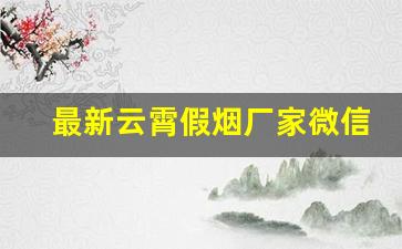 最新云霄假烟厂家微信一手货-云霄县的假烟是如何流入市场的