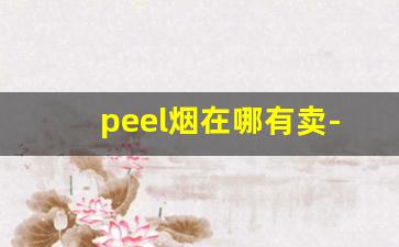 peel烟在哪有卖-peel香烟为什么叫死人烟