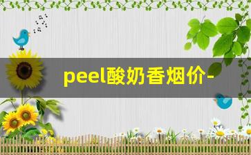 peel酸奶香烟价-peel酸奶爆珠香烟价格