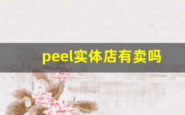 peel实体店有卖吗-线下哪里能买到peel