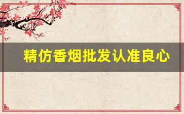 精仿香烟批发认准良心代理商-假烟批发30元一条