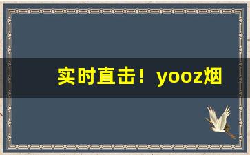 实时直击！yooz烟杆多少钱一支“比屋可诛”