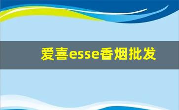 爱喜esse香烟批发价格表-爱喜himalaya香烟价格