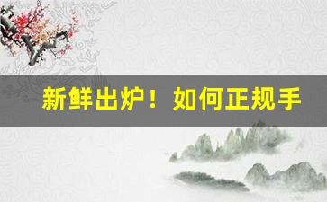 新鲜出炉！如何正规手段买雪茄“一气呵成”