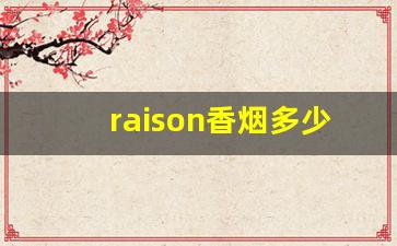 raison香烟多少钱一包-raison烟多少钱一盒