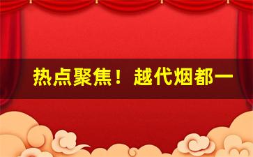 热点聚焦！越代烟都一个口味吗“车载船装”