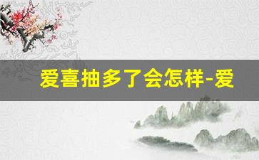 爱喜抽多了会怎样-爱喜1mg危害大吗