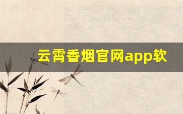 云霄香烟官网app软件下载手机版-手机模拟香烟下载