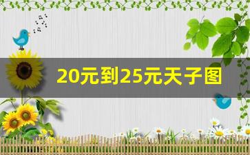20元到25元天子图片-长条天子多少元