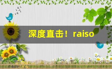 深度直击！raison香烟代购多少一条“不劳而获”