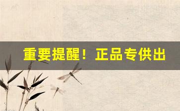 重要提醒！正品专供出口外烟“惨绝人寰”