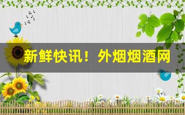 新鲜快讯！外烟烟酒网购平台“寸草春晖”