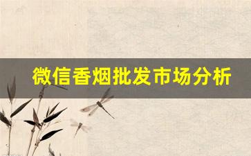 微信香烟批发市场分析-香烟消费群体分析
