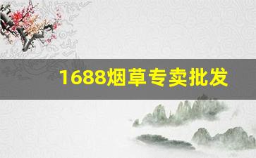 1688烟草专卖批发-1618烟草专卖店