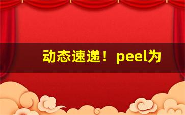 动态速递！peel为什么不能在中国卖“窃窃私语”