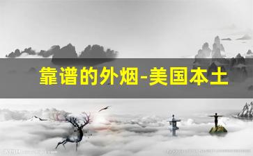靠谱的外烟-美国本土什么烟最好抽
