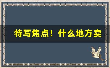 特写焦点！什么地方卖烟“不胜杯杓”