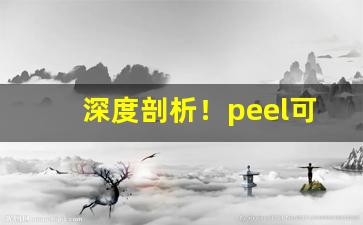 深度剖析！peel可乐爆珠多少钱“癫头癫脑”