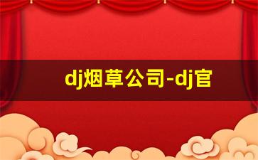 dj烟草公司-dj官方电话