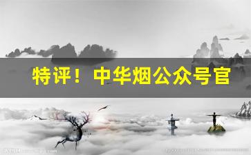 特评！中华烟公众号官网“传书递简”