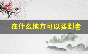 在什么地方可以买到老牌香烟-市场上的老牌香烟为什么不见了