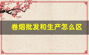 卷烟批发和生产怎么区分-卷烟价位段是根据什么划分出来的