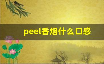 peel香烟什么口感-peel香烟总共有几种口味