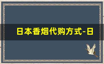 日本香烟代购方式-日本可以买到香烟吗