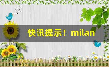 快讯提示！milano烟价格表和图片“大开眼界”