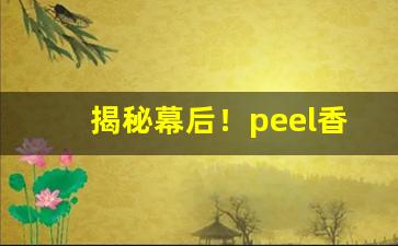 揭秘幕后！peel香烟一般在哪有卖“刀下之鬼”