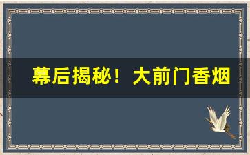 幕后揭秘！大前门香烟批发网站“反经合义”