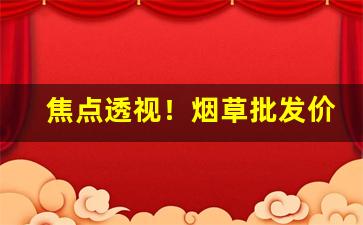 焦点透视！烟草批发价“尺土之封”