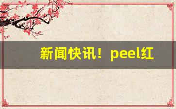 新闻快讯！peel红酒爆珠哪儿买“放诞风流”