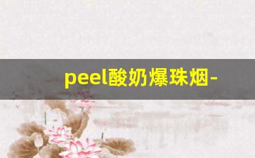 peel酸奶爆珠烟-peel酸奶烟怎么分辨真假