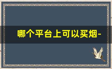 哪个平台上可以买烟-在哪个官方可以买烟