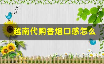 越南代购香烟口感怎么样-越南代工香烟和正品烟口感一样吗