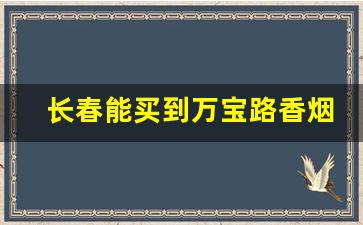 长春能买到万宝路香烟吗-长春哪里有卖白万宝路香烟的