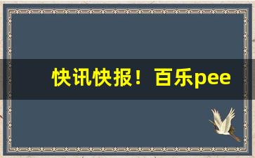 快讯快报！百乐peel烟怎么买天津“钢筋铁骨”