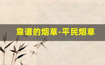 靠谱的烟草-平民烟草排行