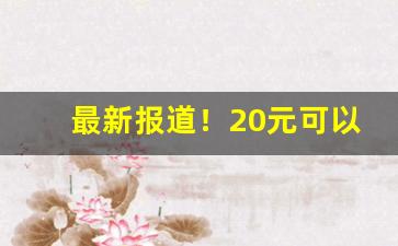 最新报道！20元可以卖烟“床头金尽”