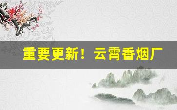 重要更新！云霄香烟厂家主做高档木盒香烟批发“顶头上司”