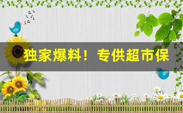 独家爆料！专供超市保真烟草货源“幡然醒悟”