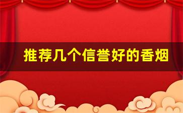 推荐几个信誉好的香烟微商-靠谱的烟商国内