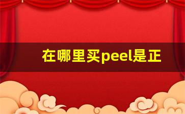 在哪里买peel是正品-peel正品旗舰店