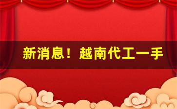 新消息！越南代工一手香烟“改过自新”
