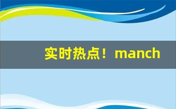 实时热点！manchester香烟“不入时宜”